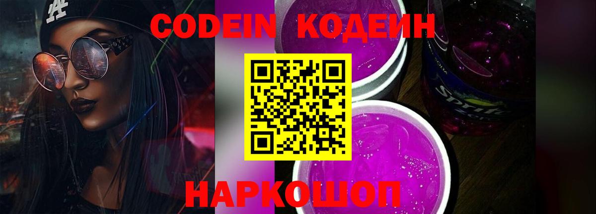 Сухой Лог  Codein Purple Drank  Кодеиновый сироп Lean напиток Lean (лин)  закладка  Вход с VPN 
